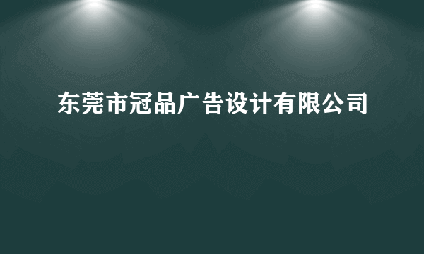 东莞市冠品广告设计有限公司