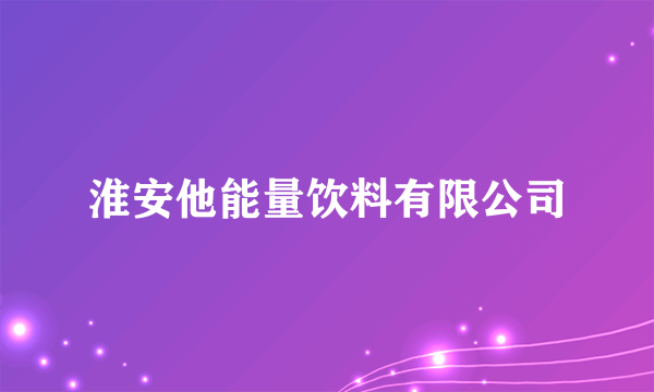 淮安他能量饮料有限公司