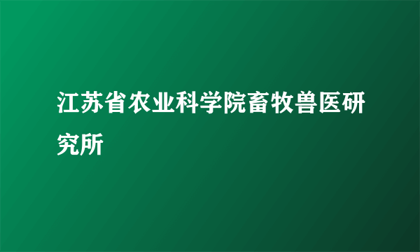 江苏省农业科学院畜牧兽医研究所