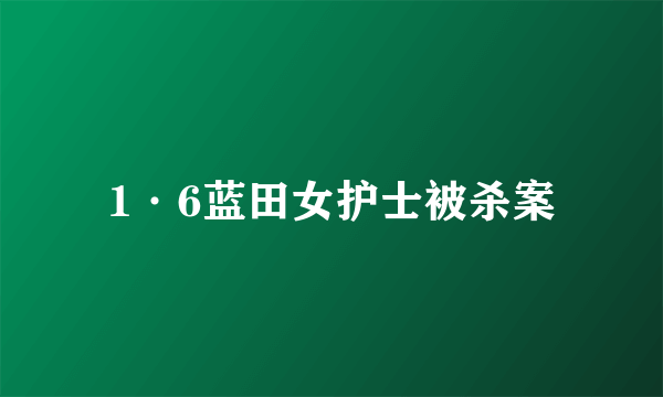 1·6蓝田女护士被杀案