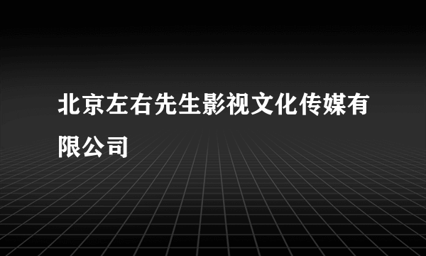 北京左右先生影视文化传媒有限公司