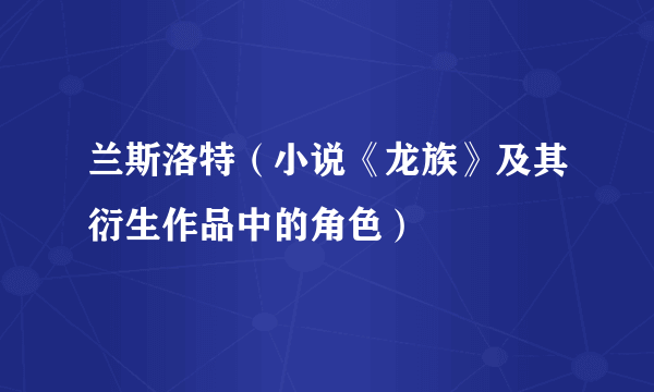 兰斯洛特（小说《龙族》及其衍生作品中的角色）