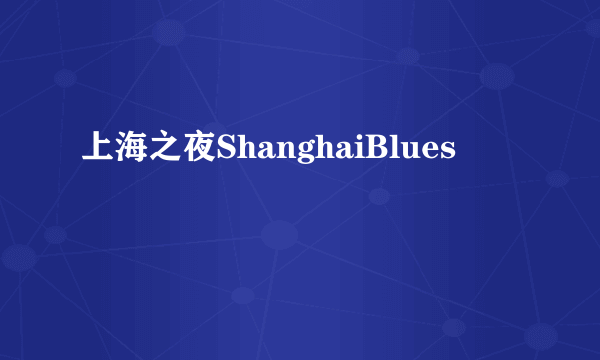 上海之夜ShanghaiBlues