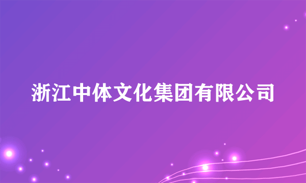 浙江中体文化集团有限公司