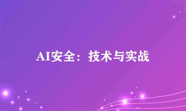 AI安全：技术与实战