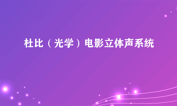 杜比（光学）电影立体声系统