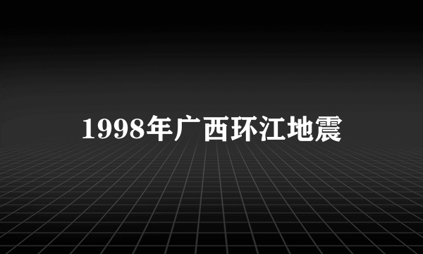 1998年广西环江地震