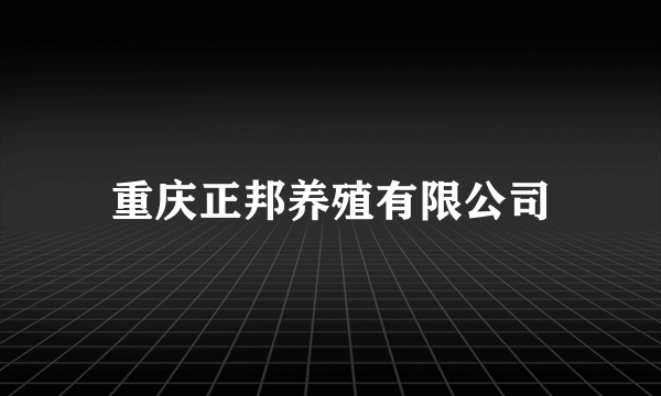 重庆正邦养殖有限公司