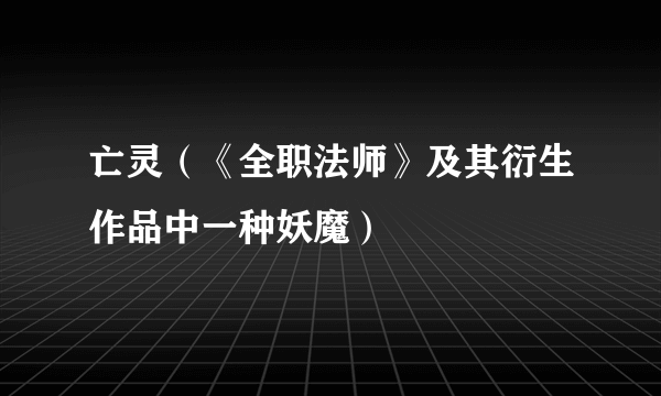 亡灵（《全职法师》及其衍生作品中一种妖魔）