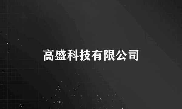 高盛科技有限公司