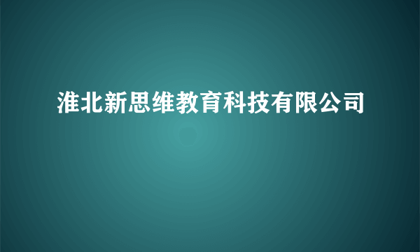 淮北新思维教育科技有限公司