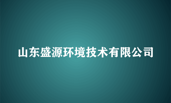 山东盛源环境技术有限公司