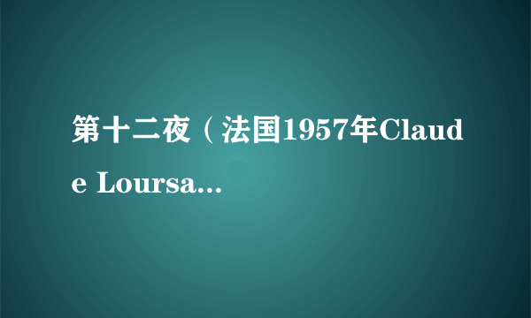 第十二夜（法国1957年Claude Loursais执导电影）