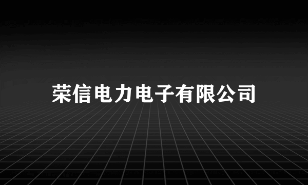 荣信电力电子有限公司