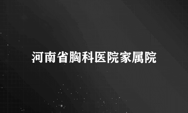 河南省胸科医院家属院