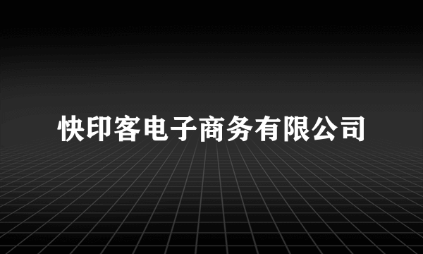 快印客电子商务有限公司