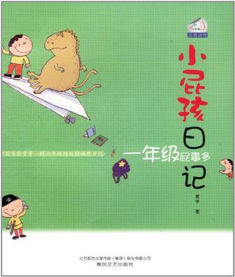 小屁孩日记（2012年春风文艺出版社出版的图书）