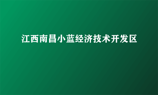 江西南昌小蓝经济技术开发区