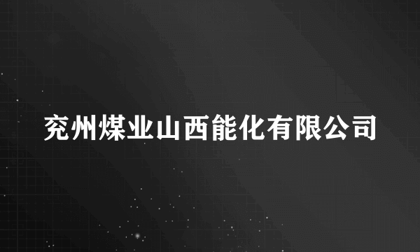 兖州煤业山西能化有限公司