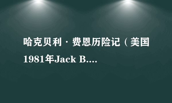 哈克贝利·费恩历险记（美国1981年Jack B. Hively导演电视电影）