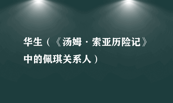 华生（《汤姆·索亚历险记》中的佩琪关系人）