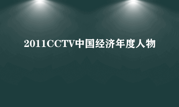 2011CCTV中国经济年度人物