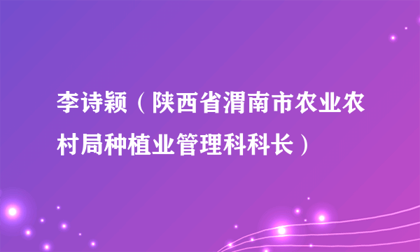 李诗颖（陕西省渭南市农业农村局种植业管理科科长）