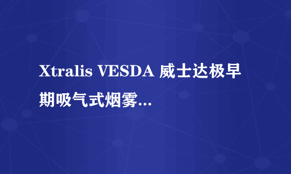 Xtralis VESDA 威士达极早期吸气式烟雾探测报警系统