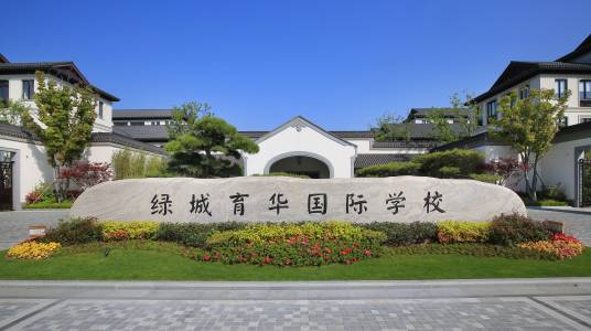 舟山绿城育华（国际）学校