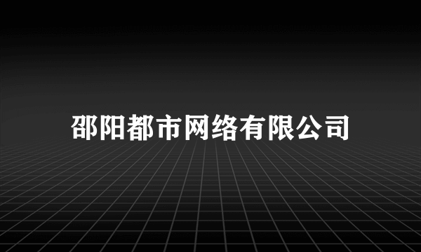 邵阳都市网络有限公司