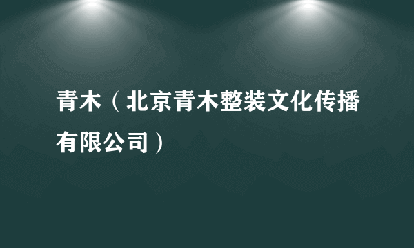 青木（北京青木整装文化传播有限公司）