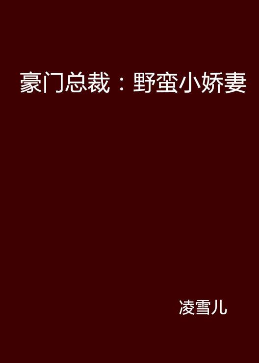 豪门总裁：野蛮小娇妻