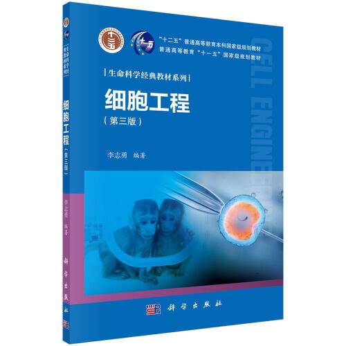 细胞工程（第三版）（2021年科学出版社出版的图书）