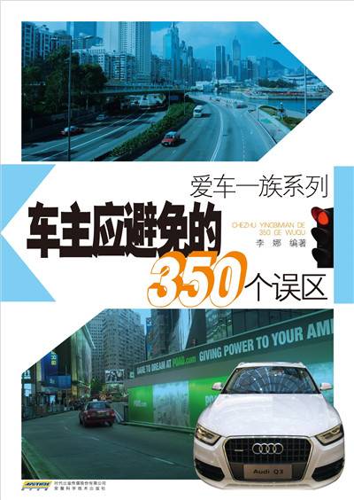 爱车一族系列：车主应避免的350个误区