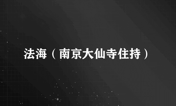 法海（南京大仙寺住持）