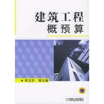 建筑工程概预算（2010年李玉芬编写、机械工业出版社出版的图书）