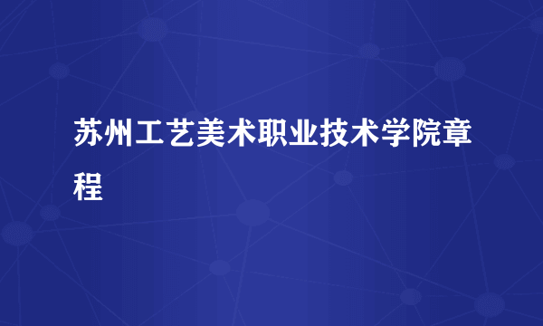 苏州工艺美术职业技术学院章程