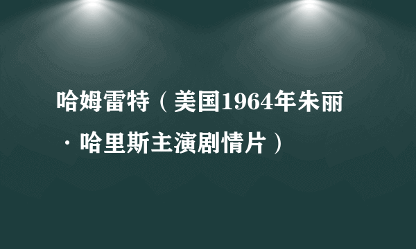 哈姆雷特（美国1964年朱丽·哈里斯主演剧情片）