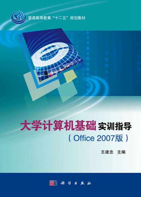 大学计算机基础实训指导 : Office 2007版