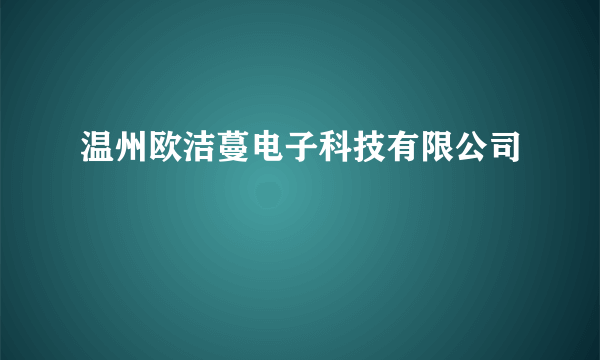 温州欧洁蔓电子科技有限公司