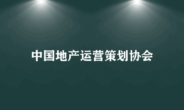 中国地产运营策划协会