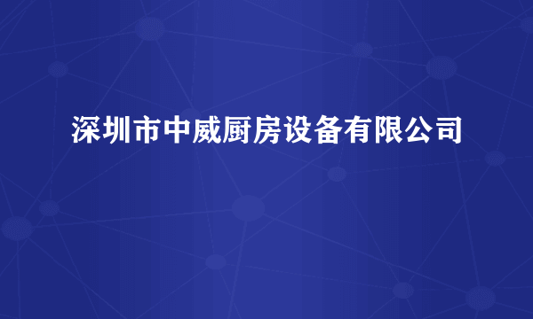 深圳市中威厨房设备有限公司