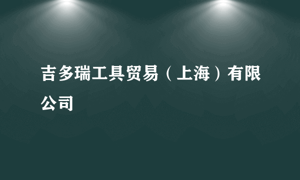 吉多瑞工具贸易（上海）有限公司