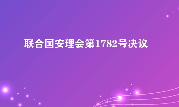 联合国安理会第1782号决议