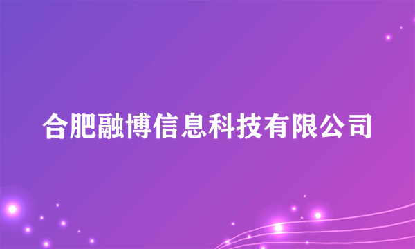 合肥融博信息科技有限公司