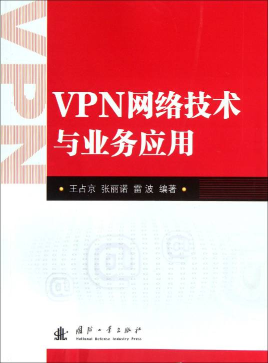 VPN网络技术与业务应用