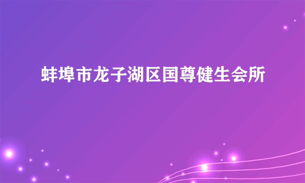 蚌埠市龙子湖区国尊健生会所