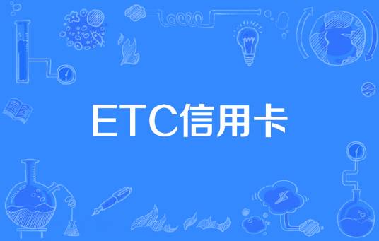 ETC信用卡