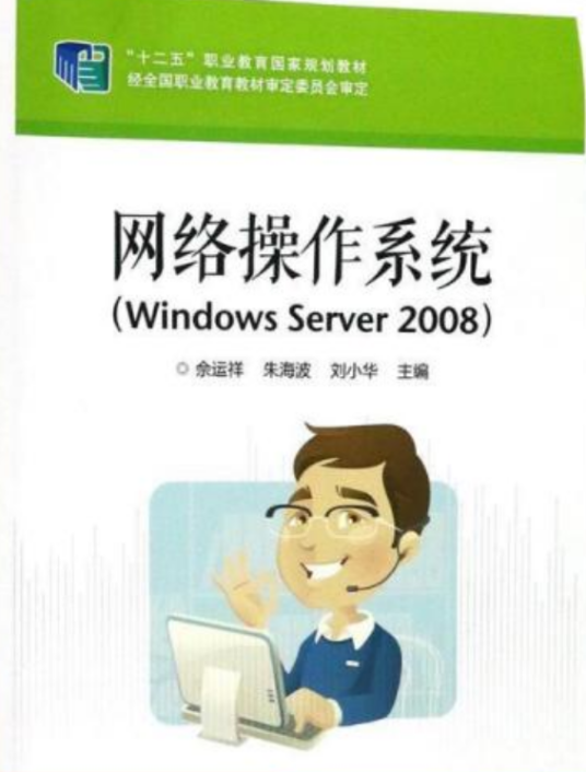 网络操作系统(Windows Server 2008)