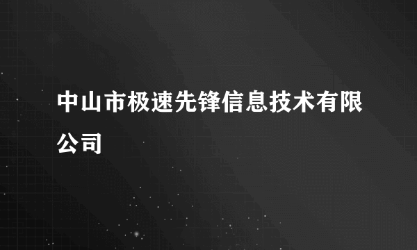 中山市极速先锋信息技术有限公司